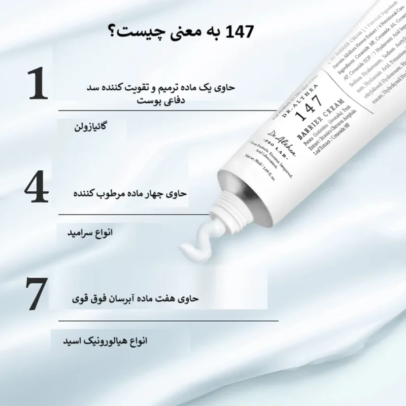 کرم ترمیم کننده و مرطوب کننده بریر دکتر آلتیا Dr Althea شماره 147